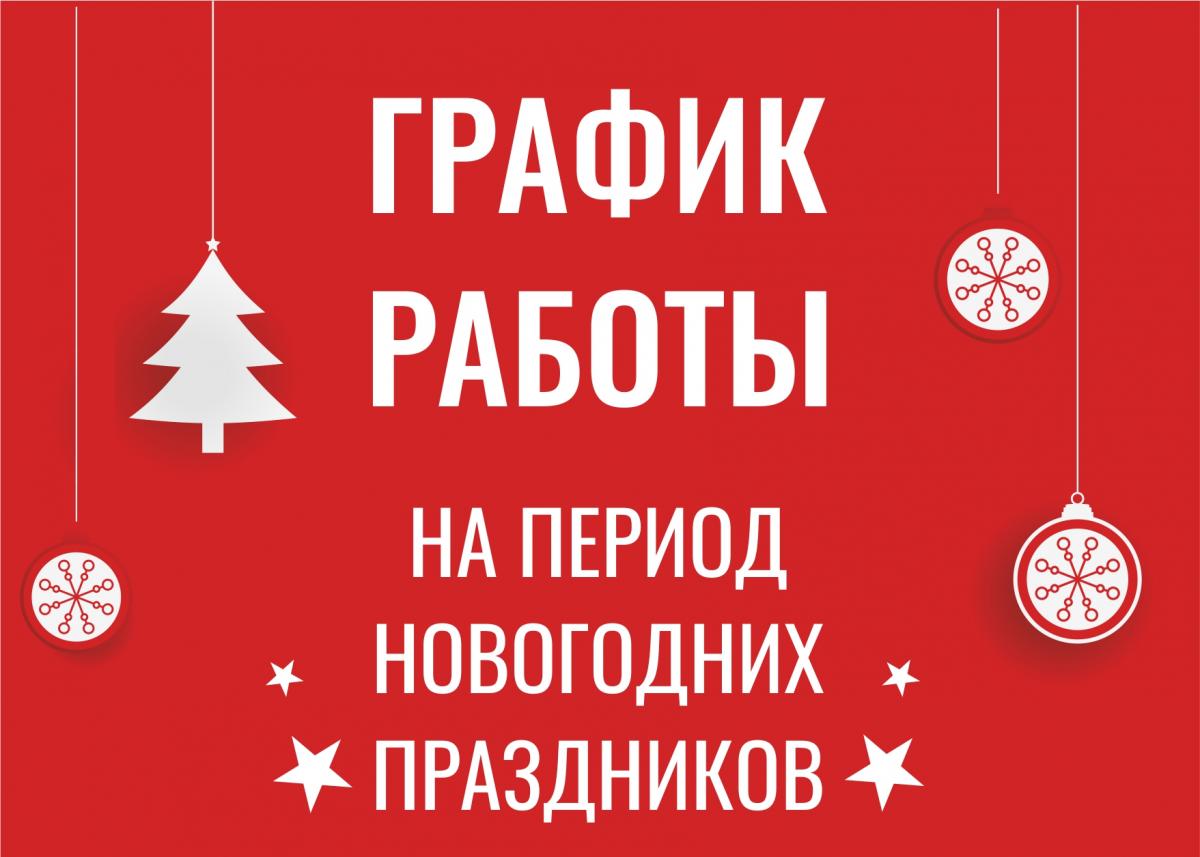 График работы на период новогодних праздников График работы на период новогодних праздников