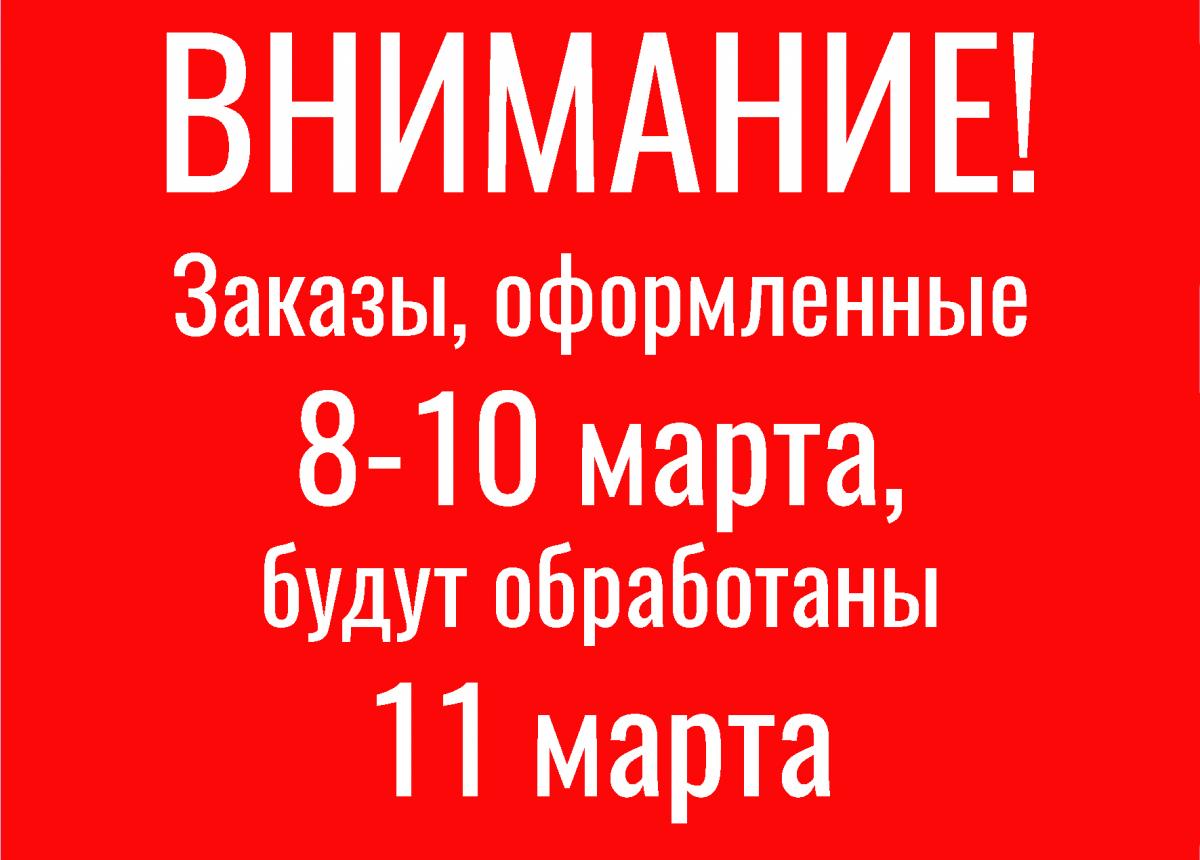 График обработки заказов, оформленных 8-10 марта График обработки заказов, оформленных 8-10 марта
